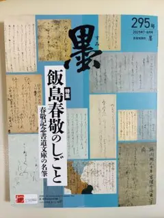 墨 2025年7・8月号　295号