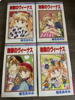 無敵のヴィーナス 4巻セット