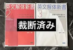英文解体新書　英文解釈　研ぎ澄ます解釈の技