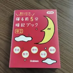 寝る前5分暗記ブック 中2