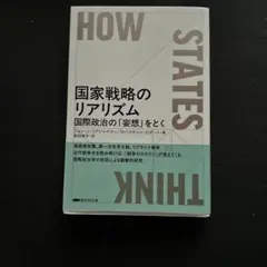 国家戦略のリアリズム