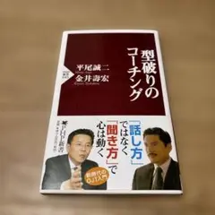 型破りのコーチング　平尾誠二