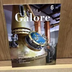 ウイスキーガロア 2023年6月号　whisky galore
