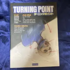ターニングポイント　アメコミ　飛鳥新社