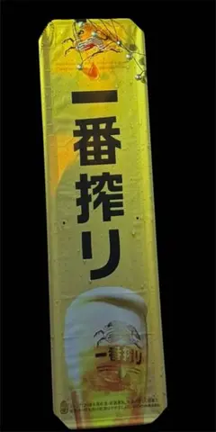 キリン一番搾り のぼり