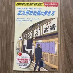 【限定非売品】地球の歩き方 北九州市出張の歩き方 Special Edition