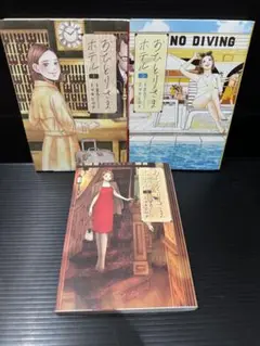 おひとりさまホテル 1〜3巻　3冊セット