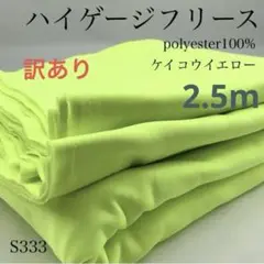 ◇S333　0826-53　ハイゲージフリース　2.5ｍ　訳有　ケイコウイエロー