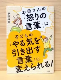 お母さんの「怒りの言葉」は子どもの「やる気を引き出す言葉」に変えられる!
