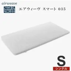 エアウィーヴ スマート035 シングル