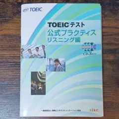 TOEICテスト 公式プラクティス リスニング編