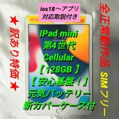 【訳あり特価:正常動作】IPad mini4 128GB SIMフリー カバー付