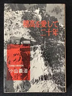 小山義治　穂高を愛して二十年　新潮社