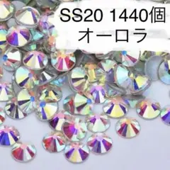 SS20 1440個 オーロラ ラインストーン