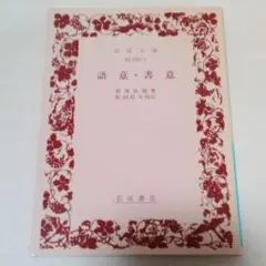 語意・書意　賀茂真淵　岩波文庫
