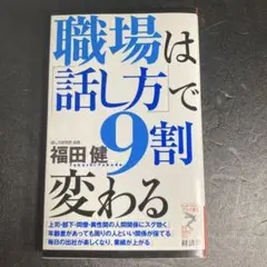 職場は話し方9割変わる 福田健