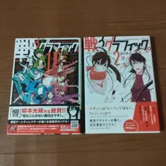 戦うグラフィック。 全2巻セット　 1・2