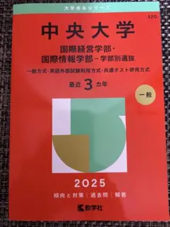 中央大学 国際経営学部・国際情報学部 2025