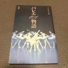 バレエ100物語 1992年発行