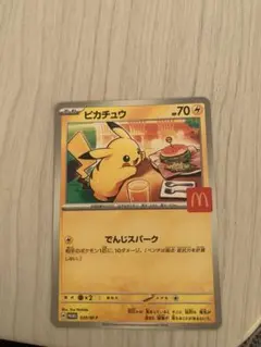 マクドナルド ハッピーセット ポケモンカードのプロモパック ピカチュウ