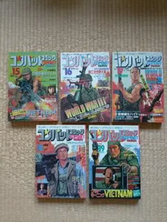 コンバットコミック No.15〜19　5冊セット