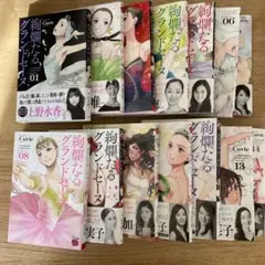 絢爛たるグランドセーヌ 01-14巻セット