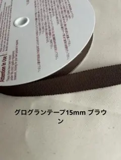 ラスト１点！グログランテープ　　15mm 30m巻　ブラウン