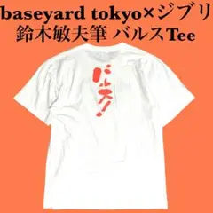 スタジオジブリ×baseyard tokyo 鈴木敏夫とジブリ展 バルスTシャツ