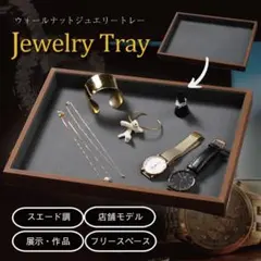 ジュエリートレイ フラットトレイ 木製 ＭＤＦ 合板 ダークブラウン【訳あり】