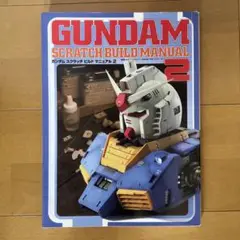 ガンダムスクラッチビルドマニュアル2 Amazon.co.jp: ガンダム スクラッチ ビルド マニュアル (2