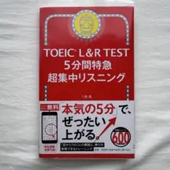 5分間特急 超集中リスニング