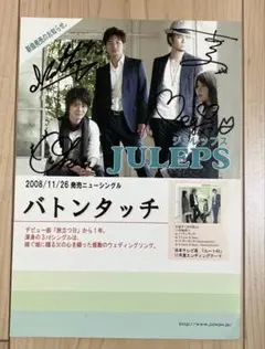 JULEPS バトンタッチ 直筆サイン付きフライヤー