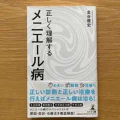 正しく理解するメニエール病
