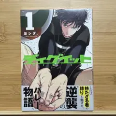 【新品・未開封】ディグイット 1巻 初刷