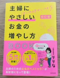 改訂版 はじめ時はいつも今 主婦にやさしいお金の増やし方BOOK