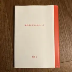 経営者になるためのノート