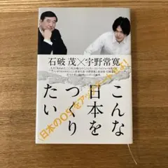 こんな日本をつくりたい