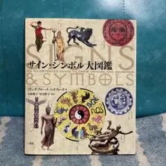 2025年最新】サイン・シンボル大図鑑の人気アイテム - メルカリ