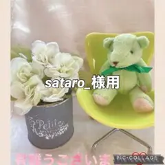 sataro_様 リクエスト 4点 まとめ商品