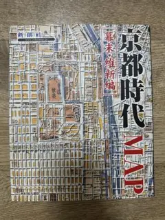 京都時代MAP―幕末・維新編