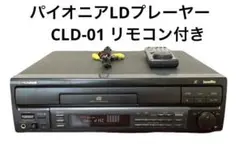 【稀有な逸品】パイオニアLDプレーヤー CLD-01 リモコン付き Amazon | LDプレーヤー パイオニア CLD-01 | Pioneer | ディスク