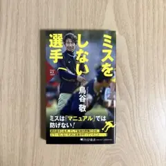ミスをしない選手　PHP新書