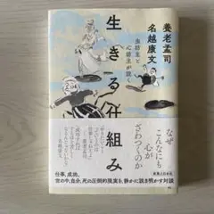 生きる仕組み 名越康文著