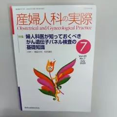 産婦人科の実際　婦人科医が知っておくべき　がん遺伝子パネル検査の基礎知識