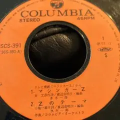 マシンガーZ SCS-391 レコード