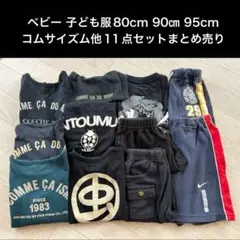 ベビー 子ども服80cm 90㎝ 95cm コムサイズム他11点セットまとめ売り