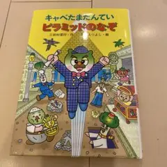 キャベたま たんてい ピラミッドのなぞ