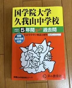 国学院大学久我山中学校 5年間過去問