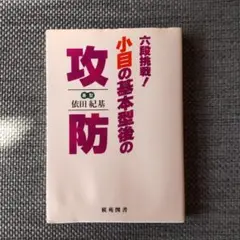 六段挑戦!小目の基本型後の攻防