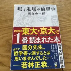 暇と退屈の倫理学